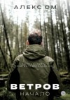 Алекс Ом - Ветров. Начало