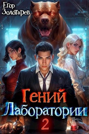 Егор Золотарев - Гений лаборатории. Том 2