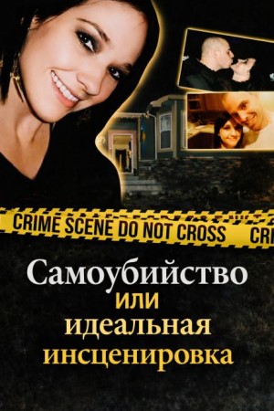  - Самоубийство или идеальная инсценировка