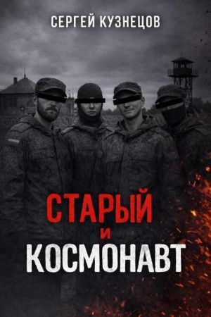 Сергей Кузнецов - Старый и Космонавт