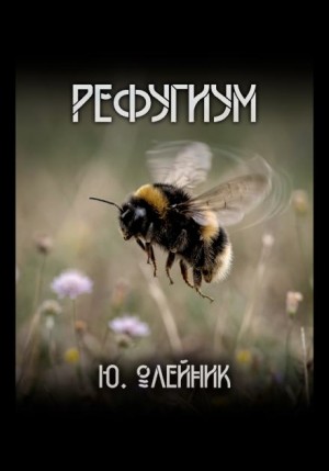 Юлия Олейник - Рефугиум