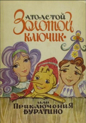 Алексей Николаевич Толстой - Золотой ключик, или Приключения Буратино