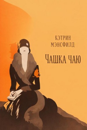 Кэтрин Мэнсфилд - Чашка чаю