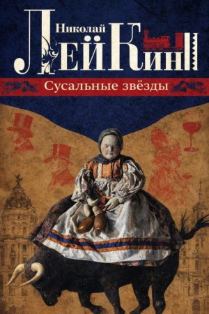 Николай Лейкин - Сусальные звёзды