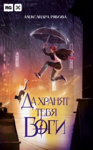 Александра Рябова - Да хранят тебя боги