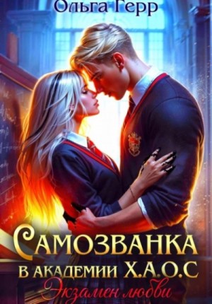 Ольга Герр - Экзамен любви