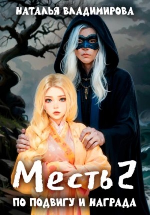 Наталья Владимирова - По подвигу и награда