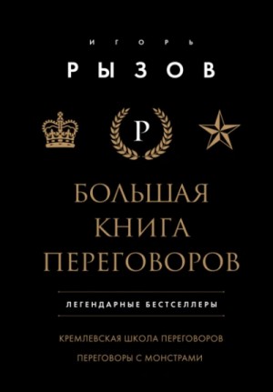 Игорь Рызов - Большая книга переговоров. Легендарные бестселлеры: Кремлевская школа переговоров; Переговоры с мон