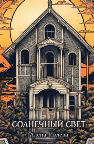Алена Ивлева - Солнечный свет
