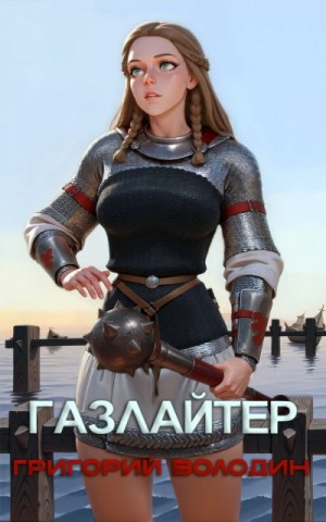 Григорий Володин - Газлайтер. Книга 26
