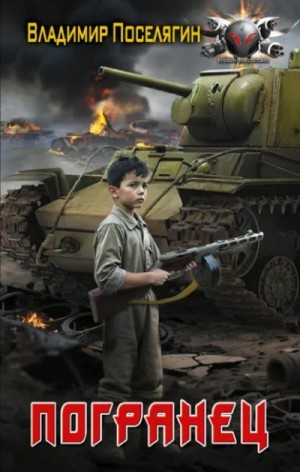Владимир Поселягин - Погранец