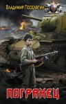 Владимир Поселягин - Погранец