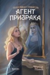 Екатерина Стрингель - Черная Панна