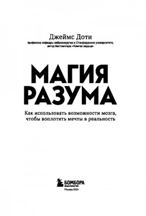 James R. Doty - Магия разума. Как использовать возможности мозга, чтобы воплотить мечты в реальность