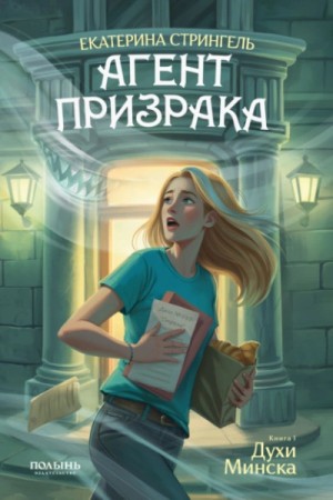 Екатерина Стрингель - Духи Минска