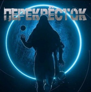 Георгий Немов - Перекрёсток