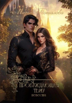 Мария Боталова - Невеста