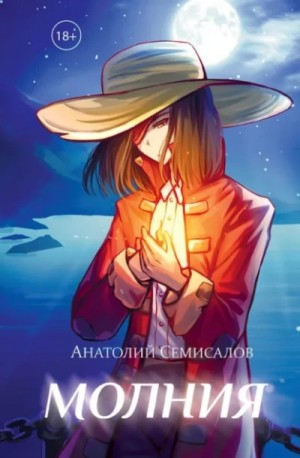 Анатолий Семисалов - Молния. Том 2