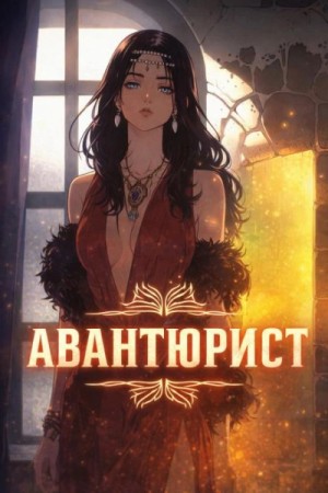 Александр Шавкунов - Авантюрист