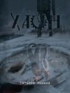Татьяна Мамина - Хаон