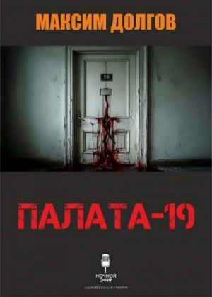 Максим Долгов - Палата-19