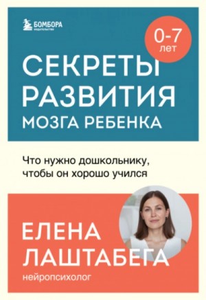 Елена Лаштабега - Секреты развития мозга ребенка. Что нужно дошкольнику, чтобы он хорошо учился