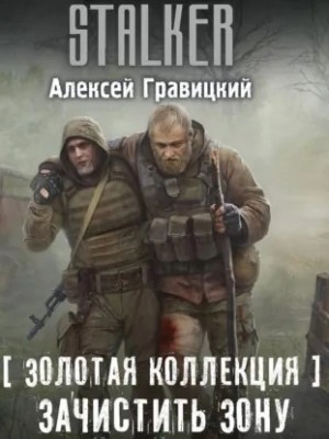 Алексей Гравицкий - Золотая коллекция. Зачистить Зону