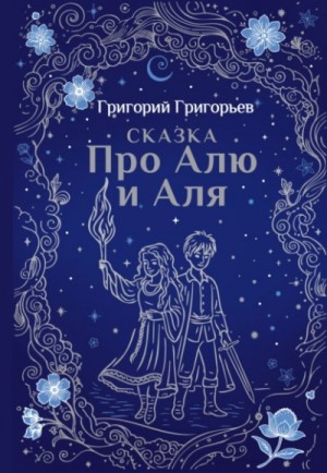 Григорий Григорьев - Сказка про Алю и Аля
