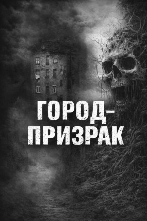 Валентина Сенчукова - Город-призрак