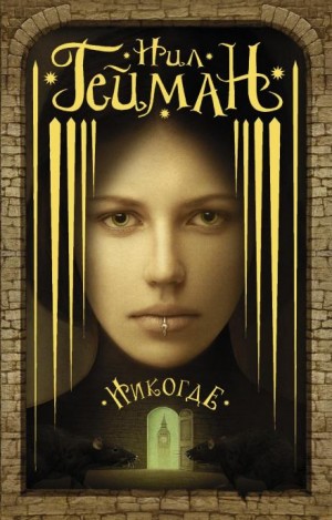 Нил Гейман - Задверье