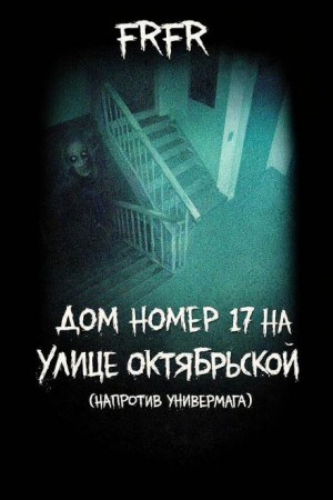 FrFr  - Дом №17 на улице Октрябрьской (возле универмага)