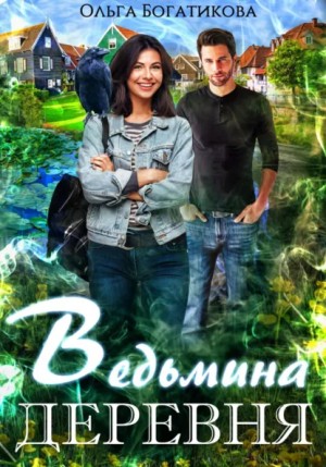 Ольга Богатикова - Ведьмина деревня