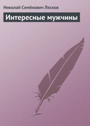 Николай Лесков - Интересные мужчины