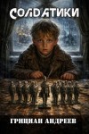 Грициан Андреев - Солдатики