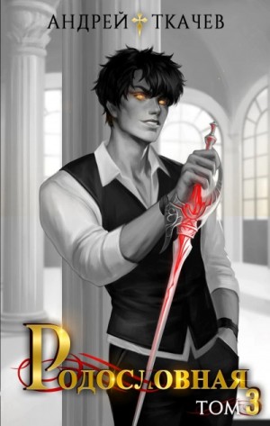 Андрей Ткачев - Родословная. Том 3