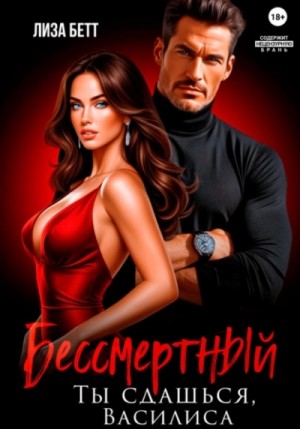 Лиза Бетт - Бессмертный. Ты сдашься, Василиса