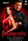 Лиза Бетт - Бессмертный. Ты сдашься, Василиса
