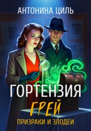 Антонина Циль - Призраки и злодеи