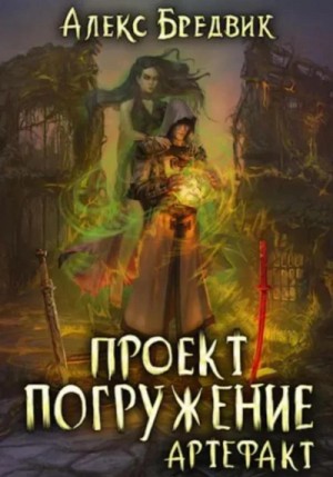 Алекс Бредвик - Артефакт