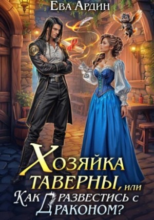 Ева Ардин - Хозяйка таверны, или Как развестись с драконом?