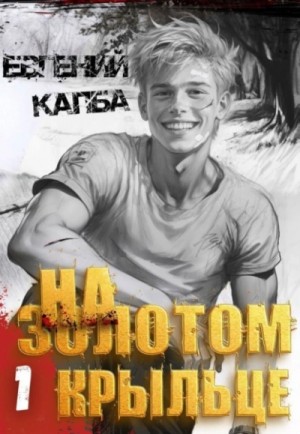 Евгений Капба - На золотом крыльце
