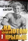 Евгений Капба - На золотом крыльце