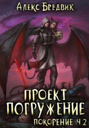 Алекс Бредвик - Покорение. Часть 2