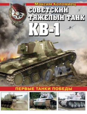 Максим Коломиец - Советский тяжелый танк КВ-1. Первые танки Победы