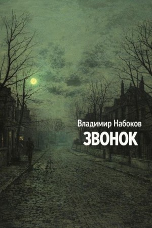 Владимир Набоков - Звонок