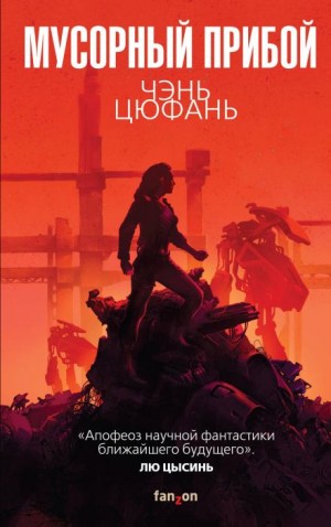 Чэнь Цюфань - Мусорный прибой