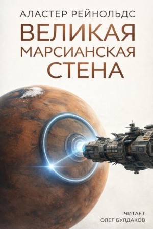 Аластер Рейнольдс - Великая Марсианская Стена