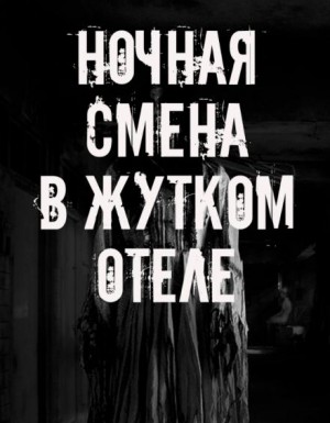  - Ночная смена в жутком отеле