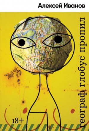 Алексей Иванов - Географ глобус пропил