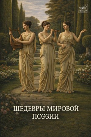  - Шедевры мировой поэзии